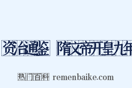 资治通鉴·隋文帝开皇九年是什么意思的图片